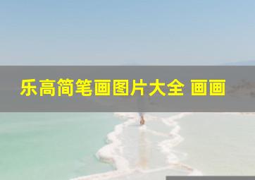 乐高简笔画图片大全 画画